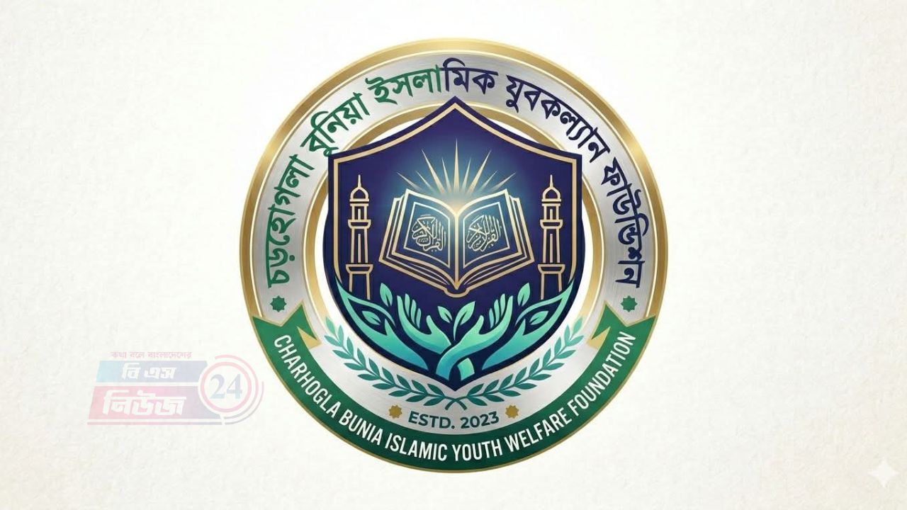 এলাকার যুবকদের উদ্যোগে গড়ে উঠছে চর হোগলা বুনিয়া ইসলামিক যুব কল্যাণ ফাউন্ডেশন