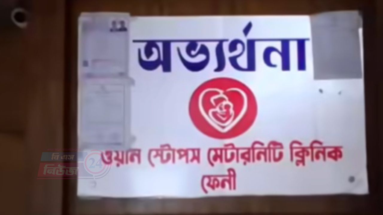 ফেনীর ওয়ান স্টপ হাসপাতালে ভুল চিকিৎসায় রোগীর মৃত্যু, সিলগালা করল প্রশাসন
