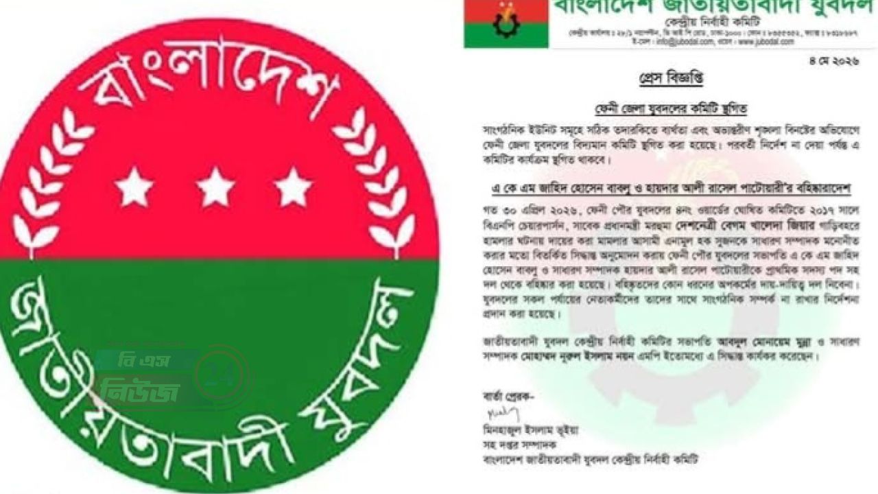 ফেনী জেলা যুবদলের কমিটি স্থগিত, দুজন নেতাকে বহিষ্কারাদেশ 