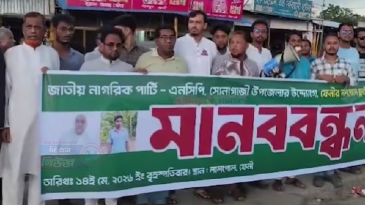 ফেনীতে লালপোল ফ্লাইওভার নির্মাণের দাবিতে এনসিপির মানববন্ধন