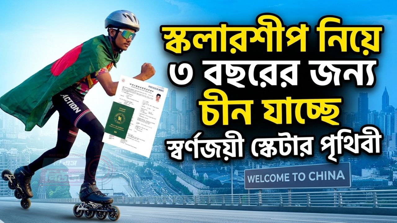 চীনে ৩ বছরের ফুল-ফ্রি স্কলারশিপ পেলেন স্বর্ণজয়ী স্কেটার মো নাবীয়্যূন ইসলাম পৃথিবী