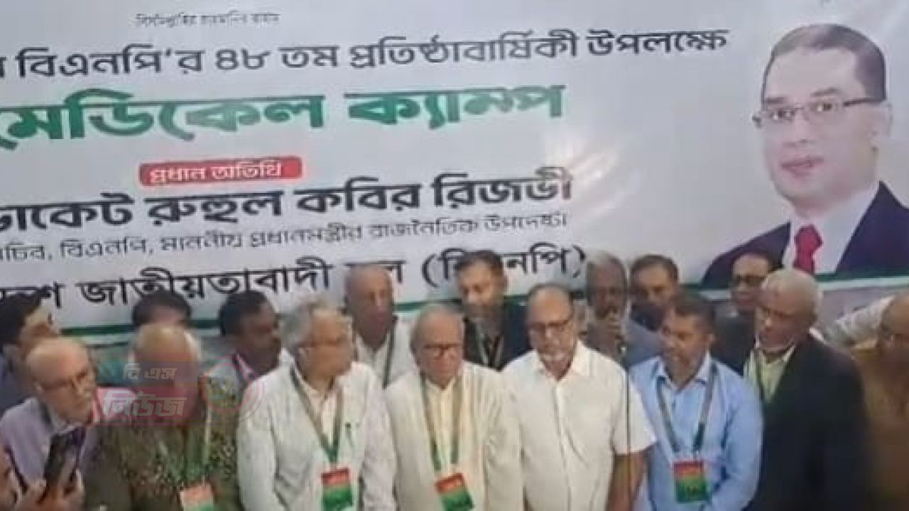বিএনপির ৪৮তম প্রতিষ্ঠাবার্ষিকী উপলক্ষে ফ্রি মেডিকেল ক্যাম্প