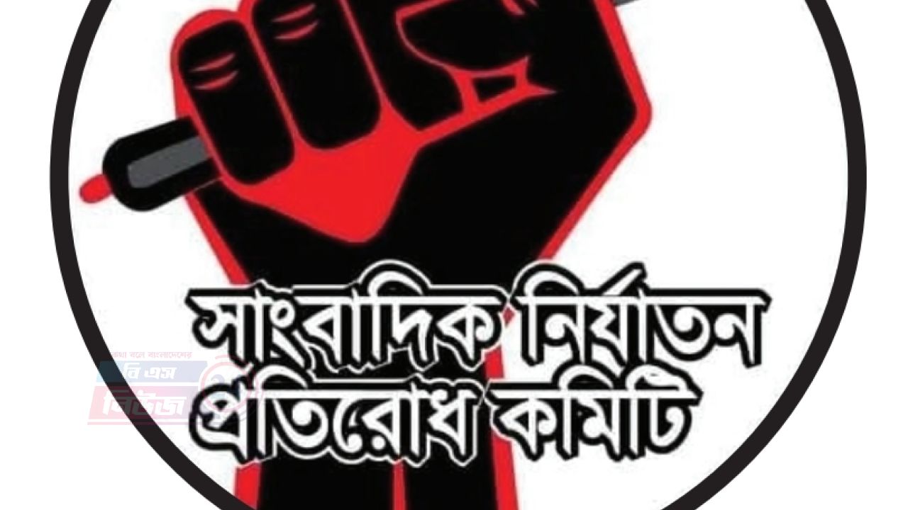 সাংবাদিক নির্যাতন প্রতিরোধ কমিটির কেন্দ্রীয় সম্মেলন ১০ অক্টোবর