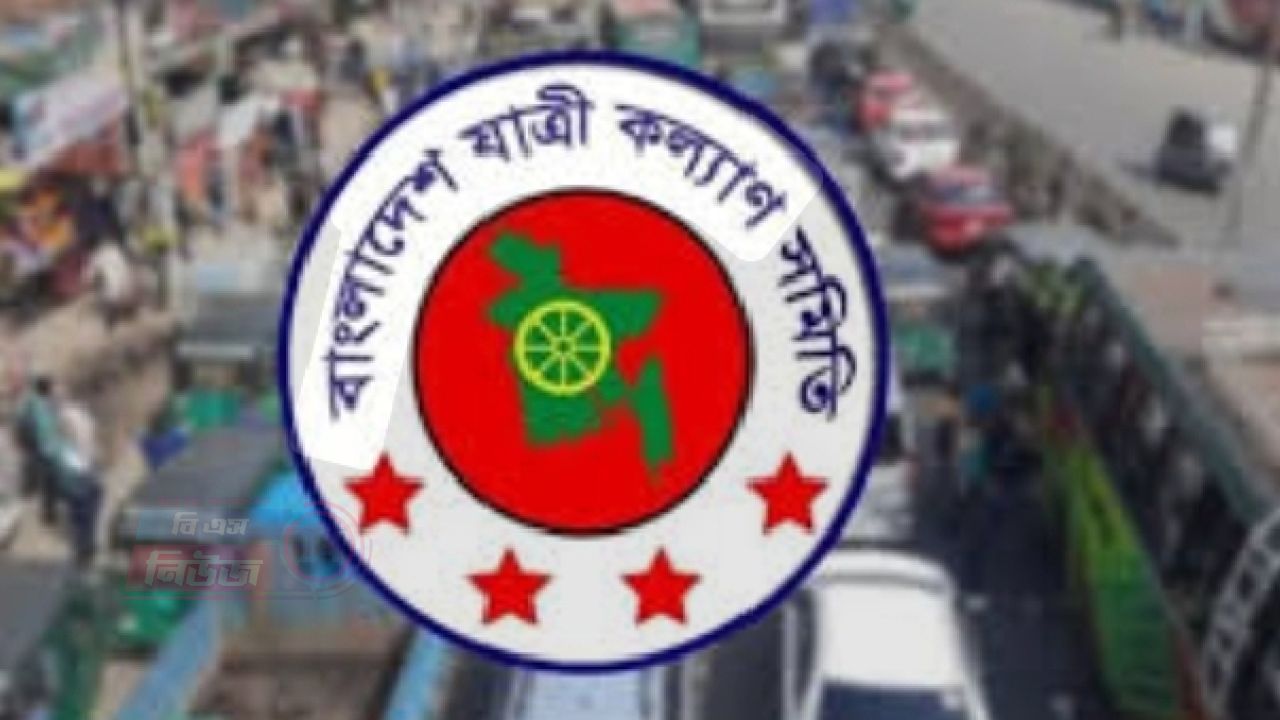 জ্বালানি তেলের দাম বাড়ায় যাত্রী কল্যাণ সমিতির নতুন ভাড়ার প্রস্তাবনা