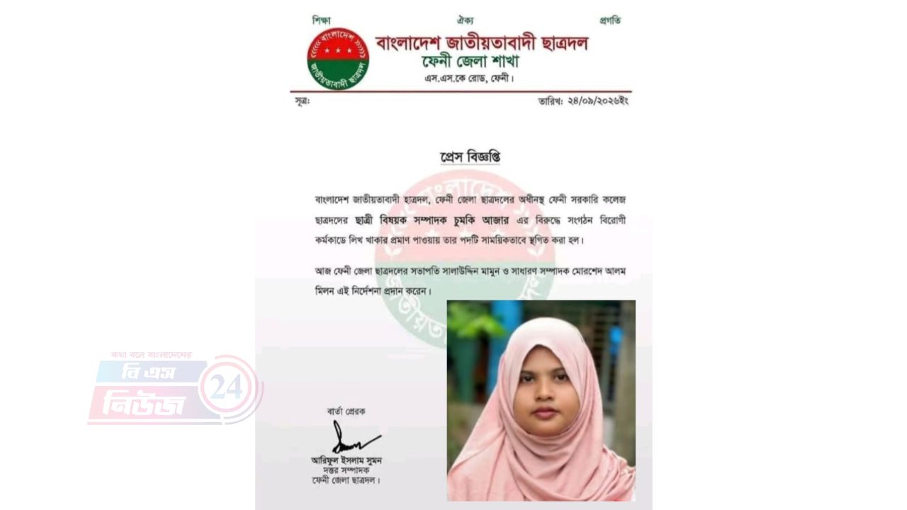 ফেনী সরকারি কলেজ ছাত্রদল নেত্রী চুমকি আক্তারকে শোকজ