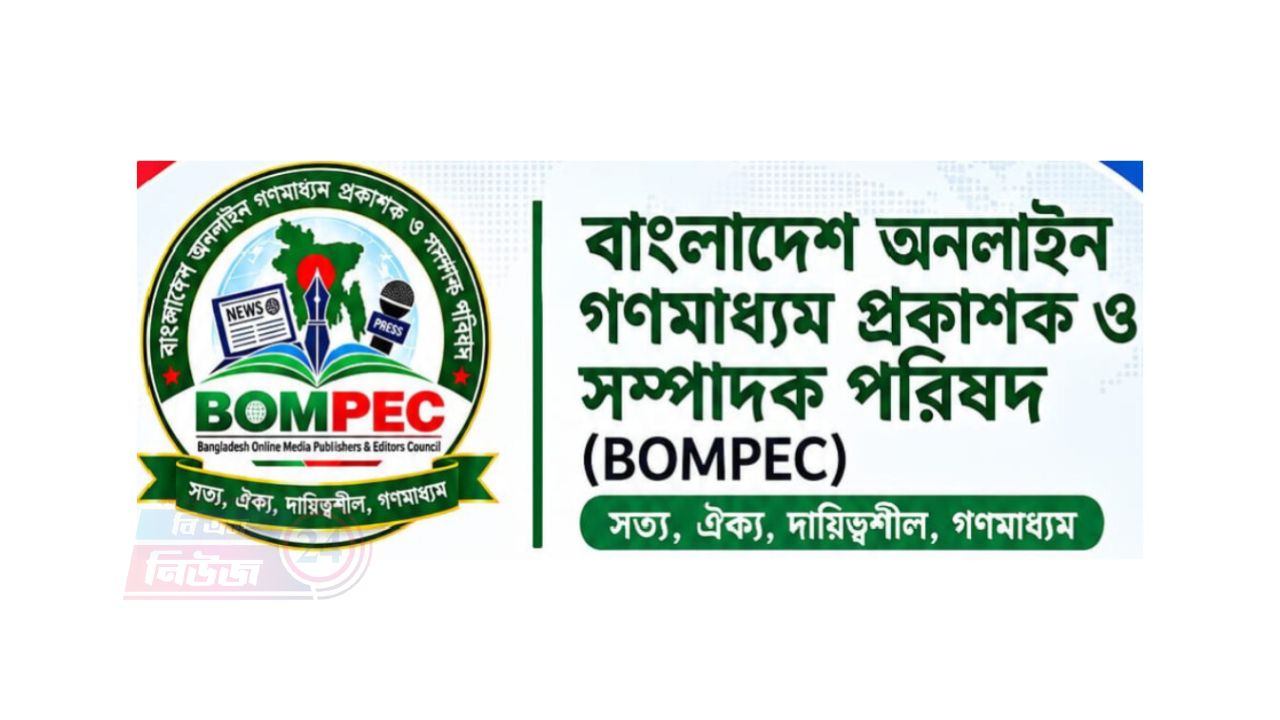 বাংলাদেশ অনলাইন গণমাধ্যম প্রকাশক ও সম্পাদক পরিষদের সংশোধিত আহ্বায়ক কমিটি প্রকাশ