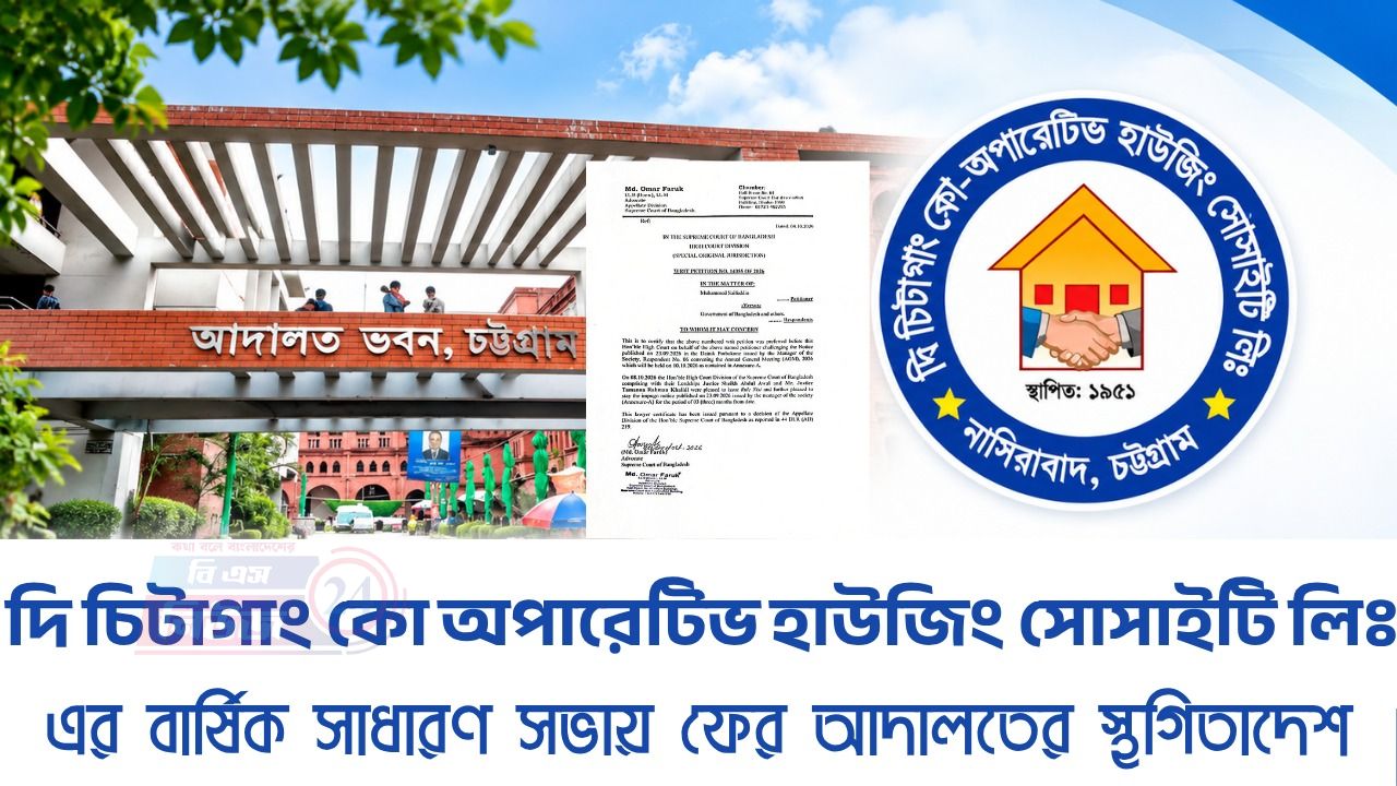 দি চিটাগাং কো-অপারেটিভ হাউজিং সোসাইটির বার্ষিক সাধারণ সভায় ফের হাইকোর্টের স্থগিতাদেশ