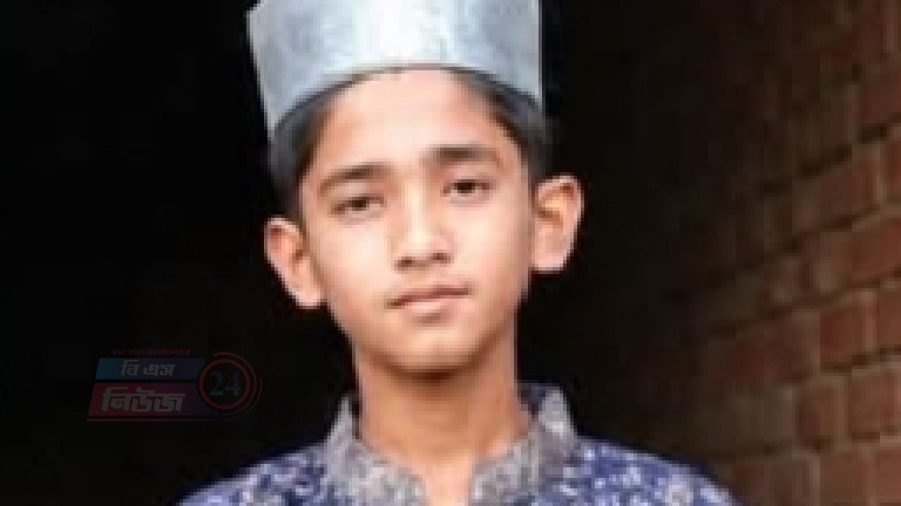 কুমিল্লার বুড়িচংয়ে ১৪ বছরের মাদরাসা ছাত্র নিখোঁজ, সন্ধান চায় পরিবার