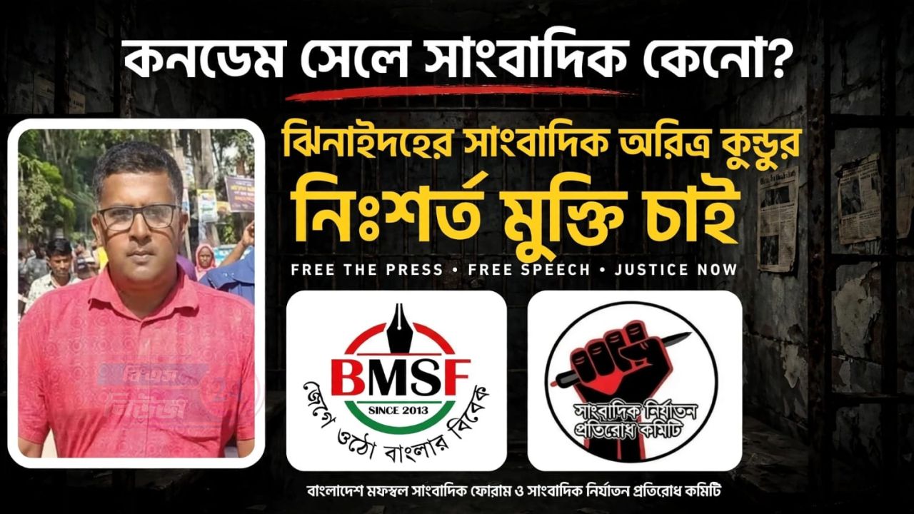 সাংবাদিক অরিত্র কুন্ডুকে জেলগেটে জিজ্ঞাসাবাদের অনুমতি, কনডেম সেলে রাখার অভিযোগ