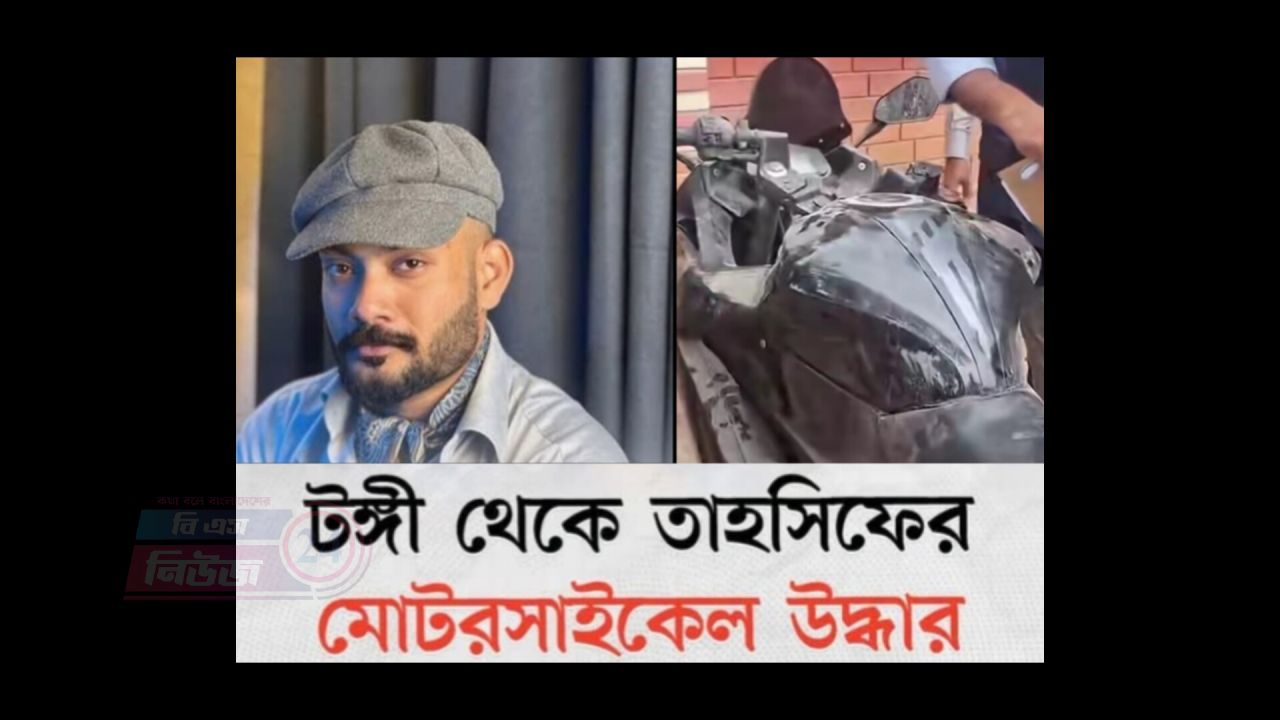 তুরাগ নদীর পাড়ের মাজার বস্তি থেকে তাহসিফের মোটরসাইকেল উদ্ধার, মৃত্যুর রহস্য ঘিরে নতুন তথ্য